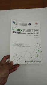 Linux网络操作系统项目教程（RHEL7.4/CentOS7.4）（第3版）（微课版）