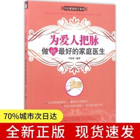 為愛人把脈——做他最好的家庭醫(yī)生（女人必買男人必看的救命書）