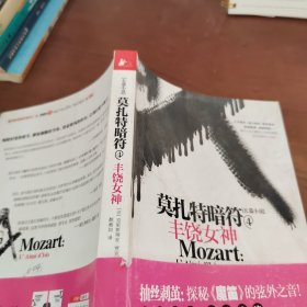 莫扎特暗符-4：丰饶女神