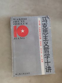 马克思主义哲学十讲