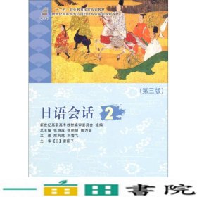 日语会话2第三版新世纪应用日语陈列玮刘雪飞大连理工大学出9787561186473
