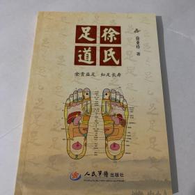 徐氏足道【金贵益足，知足长寿】（徐氏第18代传人徐承德、19代传人徐保权、20代传人徐亚珍祖孙三代百年经验总结）