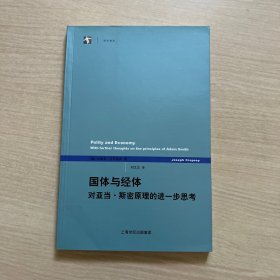 国体与经体：对亚当·斯密原理的进一步思考