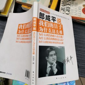 郎咸平说：我们的日子为什么这么难