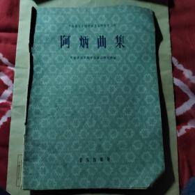阿炳曲集