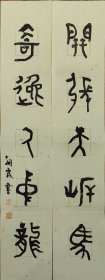 袁朝霞 袁朝霞書(shū)法 齊魯當(dāng)代數(shù)一數(shù)二的女書(shū)法家篆刻家袁朝霞書(shū)法文房小對(duì)聯(lián) 永久保真跡 開(kāi)張?zhí)彀恶R 奇逸人中龍 朝霞書(shū) 袁 朝霞 紙本軟片 2×縱69厘米橫13厘米 全新無(wú)污漬有折痕無(wú)破損無(wú)殘缺品相如圖