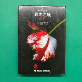 新月：暮光之城