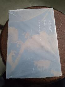 游牧者的抉择（面对汉帝国的北亚游牧部族），全新未拆封