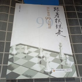 跟着棋理走：国际象棋99局精讲