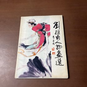 劉繼鹵人物畫選