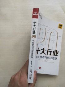 十大行业IPO：审核要点与解决思路