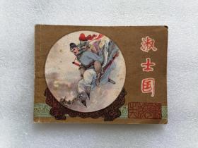 淑士国（镜花缘）