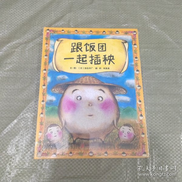 跟饭团一起插秧——（启发童书馆出品）