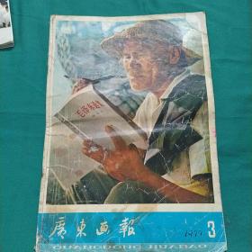 广东画报1977年第3期