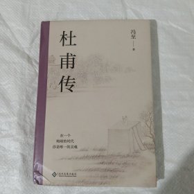 杜甫传 正版全新塑封精装 冯至