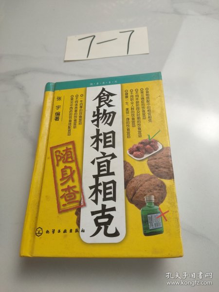 食物相宜相克随身查