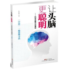 让头脑更聪明：科学思维方法漫谈.中篇