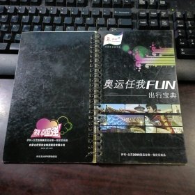 奥运任我FUN-出行宝典（伊利北京2008奥运会唯一指定乳品）