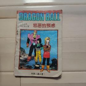 七龙珠：未来人造人卷 (2) 邪恶的预感