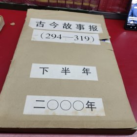 古今故事报2000年(下半年294一319期)