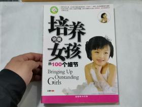 培养完美女孩的100个细节