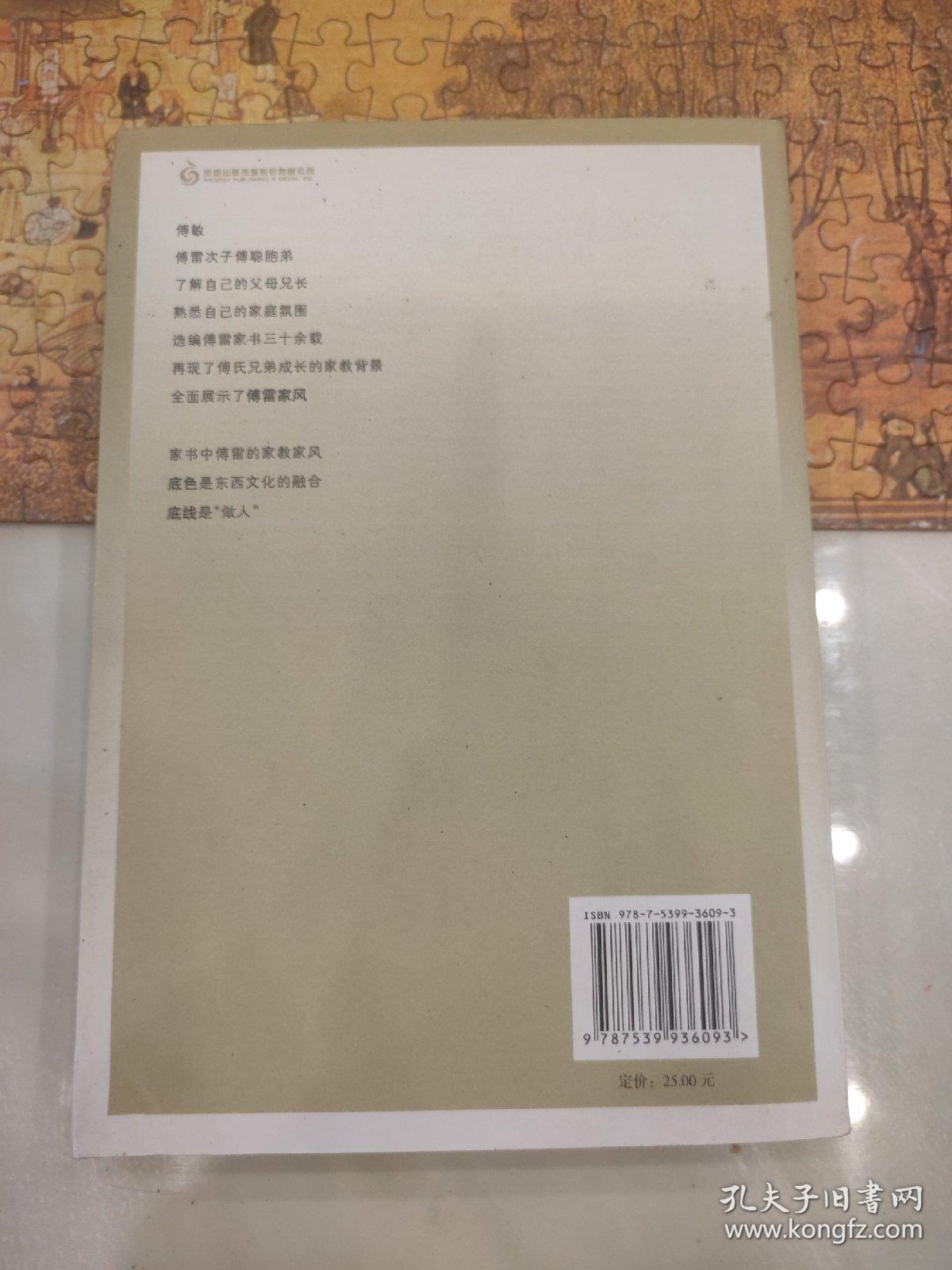傅雷家书