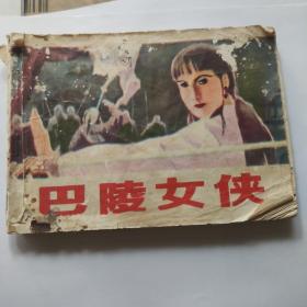 小人书 巴陵女侠