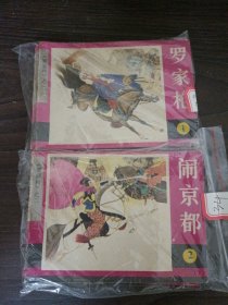 连环画：罗家将1-6，六本全 1.罗家枪、2.闹京都、3.淤泥河、4.雌雄鞭、5.夺帅印、6.牧羊城