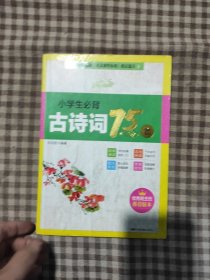 小学生必背古诗词75首
