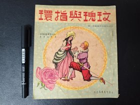 玫瑰与指环 香港育英书局