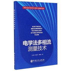 电学法多相流测量技术【正版新书】