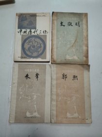 中国画家丛书：郭熙、朱耷、文征明（3册合售，附赠1-中国历代三绝）