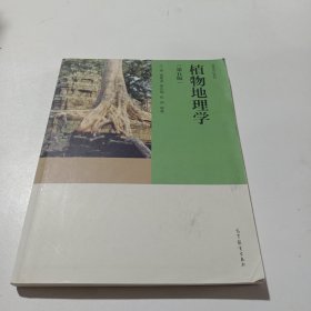 植物地理学（第五版）