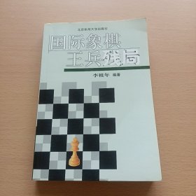 国际象棋王兵残局