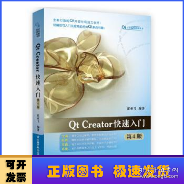 Qt Creator快速入门(第4版)