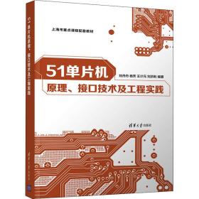 51单片机、接技术及工程实践 大中专理科计算机 刘丹丹[等]编 新华正版