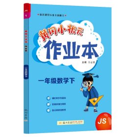 2022年春季 黄冈小状元作业本 一年级1年级数学(下册)江苏版