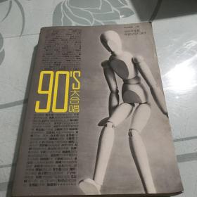 90's大合唱