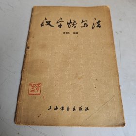 汉字快写法