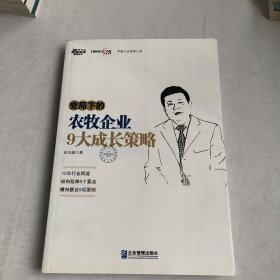 变局下的农牧企业9大成长策略