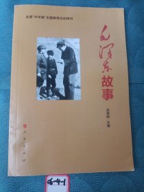 毛泽东故事