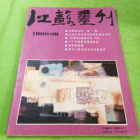 江苏画刊1988年10期