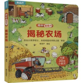 揭秘农场 低幼启蒙 青葫芦 绘