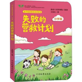 失败的营救计划/孩子最爱看的法律故事