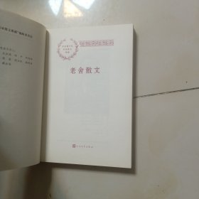 中国现当代名家散文典藏； （刘白羽散文，铁凝散文，梁遇春散文，史铁生散文，肖复兴散文，许地山散文，萧红散文，阿来散文，贾平凹散文，丰子恺散文，朱自清散文，周涛散文，鲁迅散文，宗白华散文，冰心散文，沈从文散文，老舍散文，巴金散文） 18本合售未开封