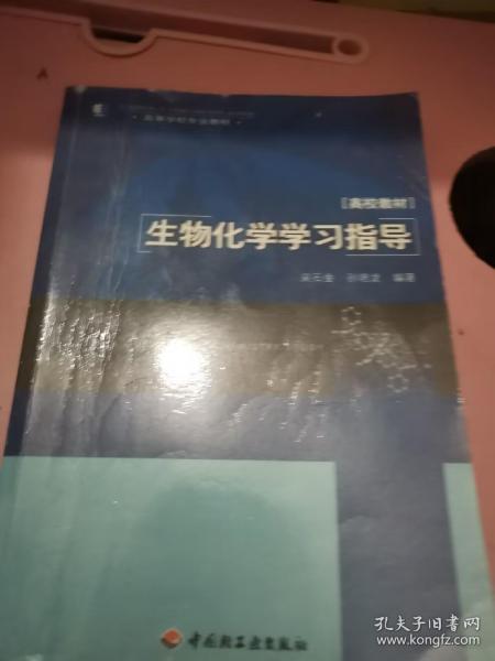 高等学校专业教材：生物化学学习指导