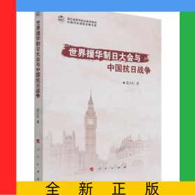 世界援華制日大會與中國抗日戰(zhàn)爭