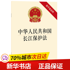 保正版！中华人民共和国长江保护法(附草案说明)9787519752521中国法律图书有限公司法律出版社