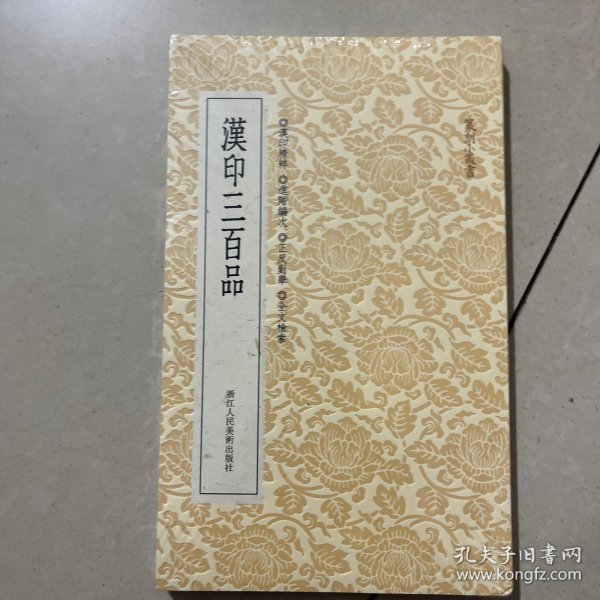 篆刻小丛书：汉印三百品