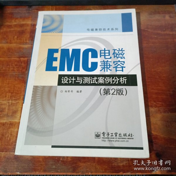 EMC电磁兼容设计与测试案例分析